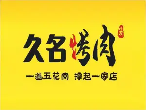久名烤肉(乐安店)