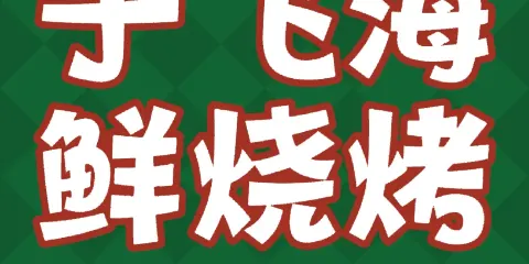 于飛海鮮燒烤