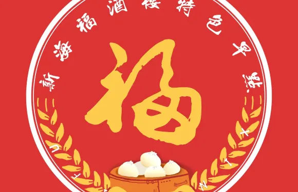 新海福特色早點