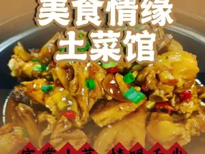 美食情缘土菜馆