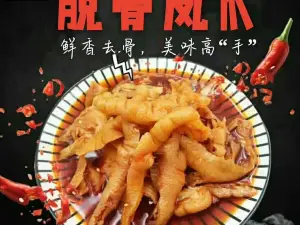 和爪爪脱骨凤爪(平阳路总店)