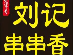刘记串串香(电影院店)