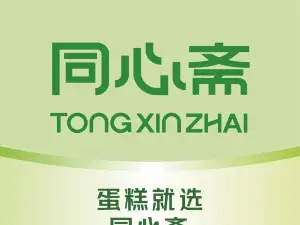 同心斋蛋糕房(新华北路店)