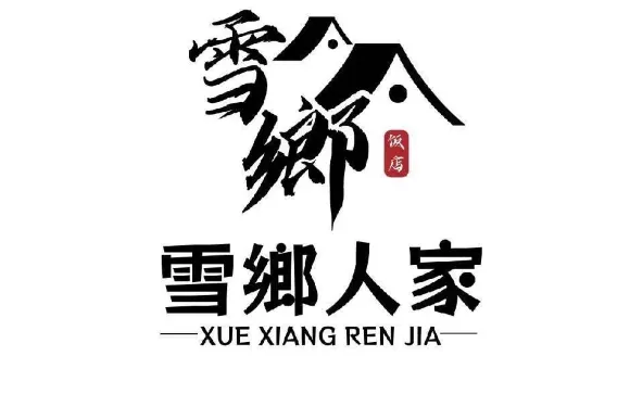 北大湖雪鄉人家
