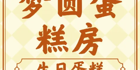 夢圓蛋糕(農貿市場店)
