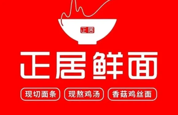 正居鮮麪（新陽路比優特店）