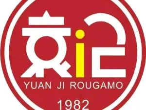 袁記肉夾饃