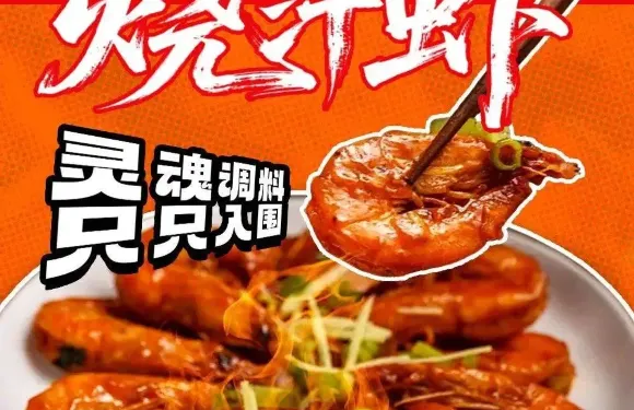 燒汁蝦