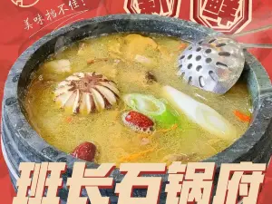 班长石锅府