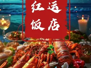 红运饭店