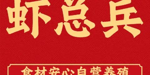 蝦總兵（新野店）
