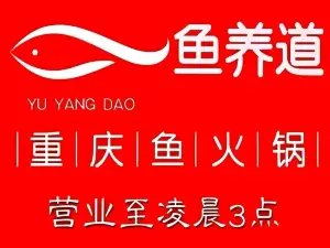 鱼养道·赏渔·重庆鱼火锅
