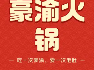 豪渝火锅(庐山风景区店)