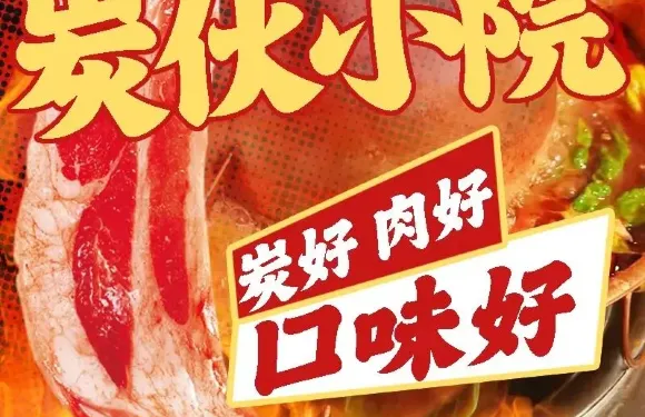 炭夥小院·鮮肉現切烤肉·銅爐涮肉火鍋