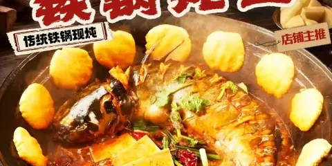 福鍋記鄉村大院鐵鍋燉魚