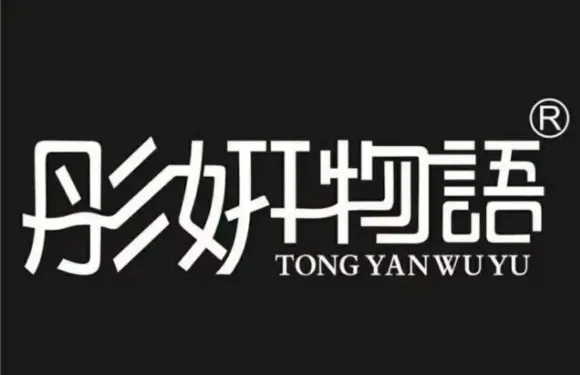 彤妍物語（八里街店）
