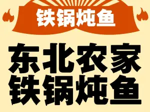 东北农家木火铁锅炖鱼村(高平店)