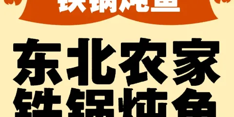 東北農家木火鐵鍋燉魚村