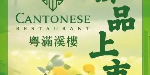 粵滿溪樓餐廳