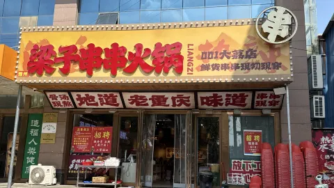 梁子串串火锅大荔店 in Dali