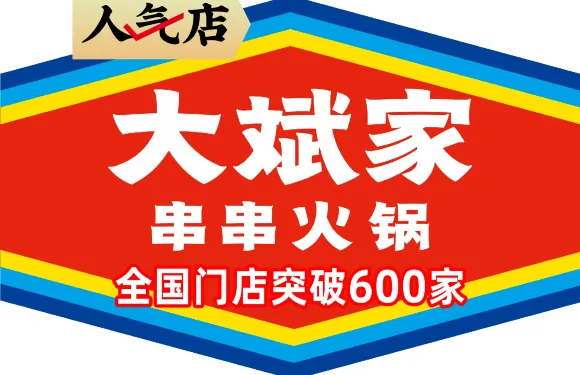 大斌家串串火鍋（鳳凰古城店）