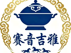 赛音吉雅蒙餐火锅