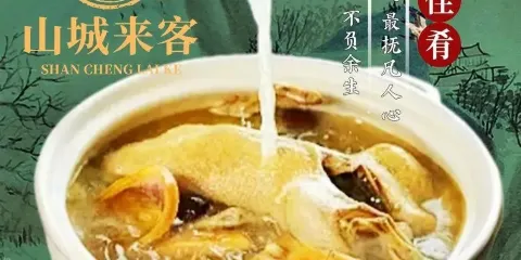 山城來客