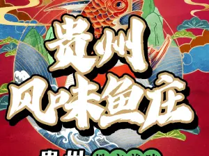 贵州风味鱼庄·土菜馆(梵净山店)