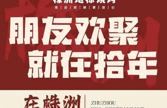 易拾年烤鋪·株洲地標燒烤（茶陵店）