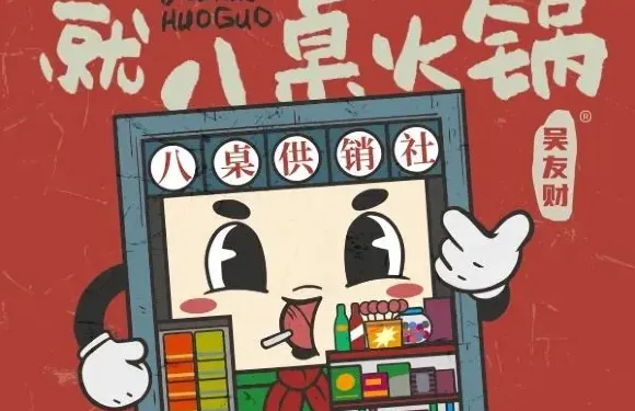 就八桌火鍋（景德鎮店）