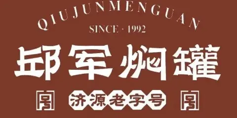 邱軍燜罐(城南店)