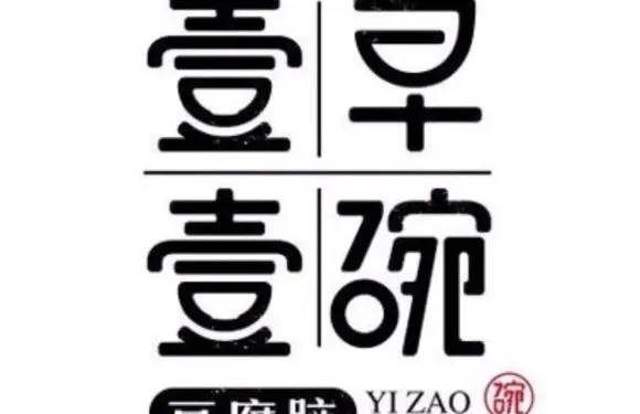壹早壹碗豆腐腦