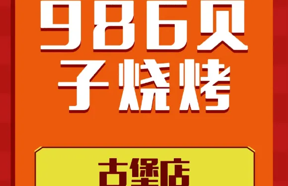 986貝子燒烤