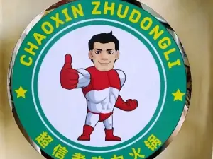煮动力时尚火锅(平泉店)