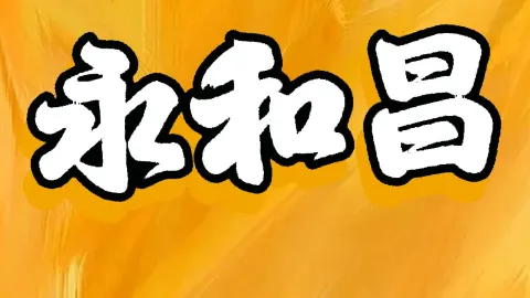 永和昌家宴 in 平定