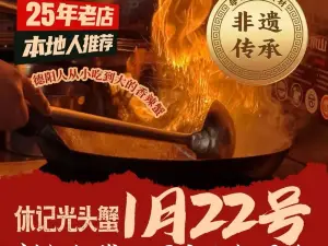 休记光头香辣蟹干锅(广汉幸福大院店)