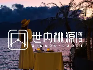大理澜庭海景度假酒店·世内桃源·落日海景餐厅(双廊店)