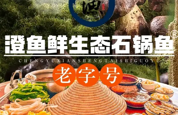老字號澄魚鮮生態石鍋魚（竹苑小區店）
