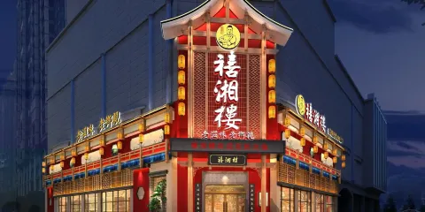 禧湘樓酒樓