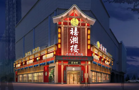 禧湘樓酒樓