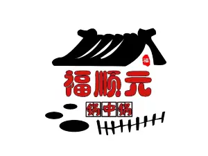 鍋中鍋燉菜館