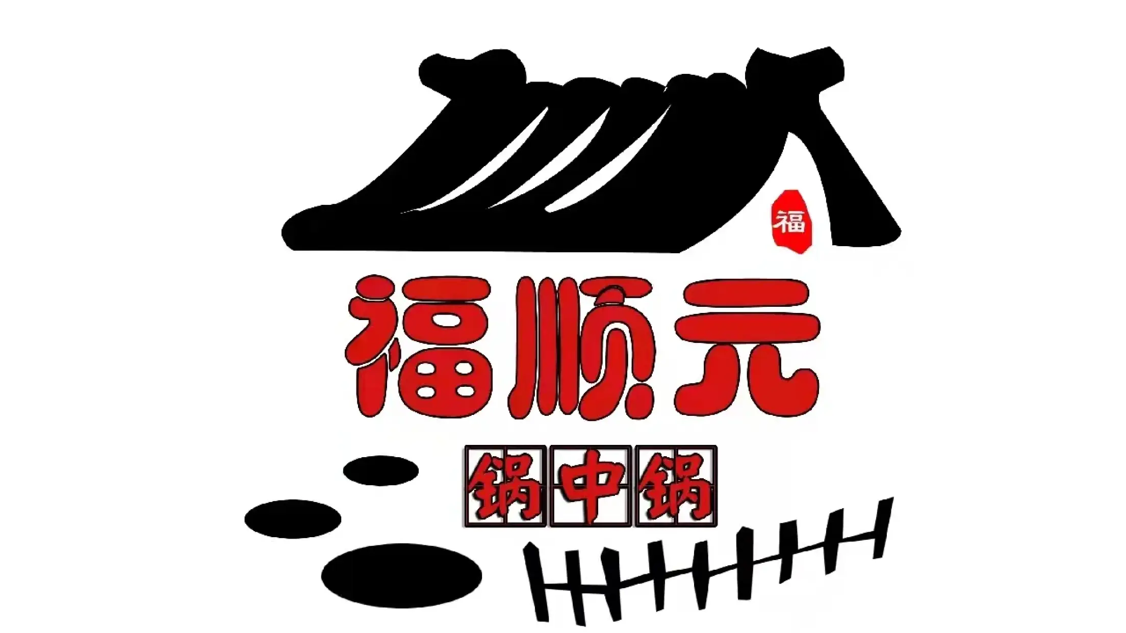 锅中锅炖菜馆(让胡路店)
