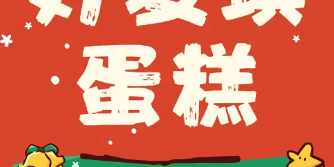好麥琪蛋糕專賣店