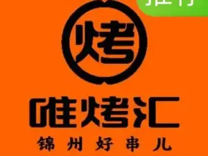 唯烤汇锦州好串儿