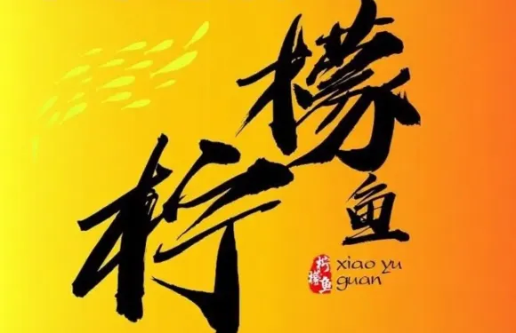 檸檬魚（泰景店）