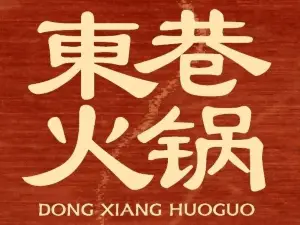 东巷火锅