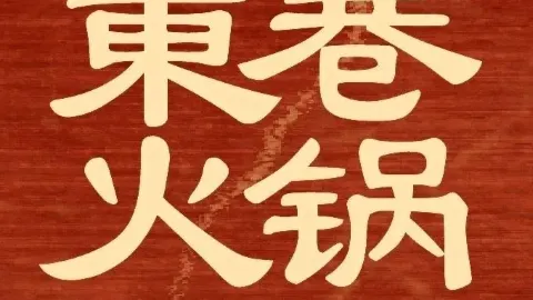 东巷火锅 in Sanmenxia