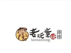 老顽童玩串串店(额敏店)