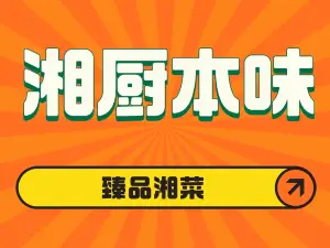 湘厨本味·芦花鸡精品川湘菜(吉木萨尔店)