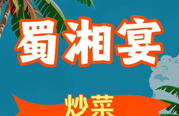 蜀湘宴